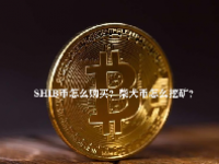 SHIB币怎么购买？柴犬币怎么挖矿？