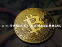 LUNC币值得持有吗？LUNC币未来前景怎么样？