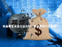 债基暴雷本金会全无吗？债基暴雷什么意思？