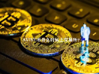 AVIVE币什么时候上交易所？