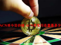 ACN币今日价格 ACN币发行总量是多少？