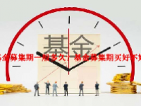 基金募集期一般多久？基金募集期买好不好？