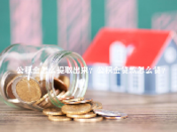 公积金怎么提取出来？公积金贷款怎么贷？