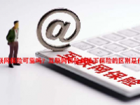 互联网保险可靠吗？互联网保险和线下保险的区别是什么？