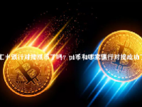 汇丰银行对接派币了吗？pi币和哪家银行对接成功了？
