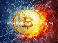 LUNC币最新价格行情 LUNC币真废了吗