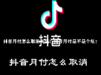 抖音月付怎么取消关闭？抖音月付是不是个坑？