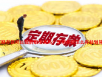 定期存款可以提前取出来吗？定期存款怎么存最划算？