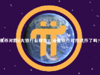 派币对接6大银行有哪些？浦发银行对接派币了吗？