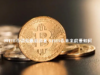 SHIB币销毁最新消息 SHIB币未来前景如何