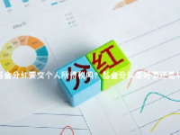 基金分红要交个人所得税吗？基金分红是好事还是坏事？