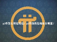 pi币怎么绑定钱包？pi币的钱包地址在哪里？