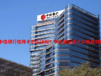 中信银行信用卡怎么注销？中信银行是什么性质的银行？