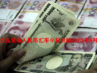 日元兑换人民币汇率今日价格2023年8月24日