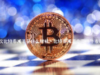 下一次比特币减半是什么时候？比特币减半会带来牛市吗？