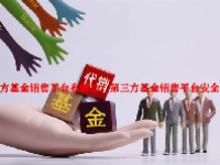 第三方基金销售平台有哪些？第三方基金销售平台安全吗？