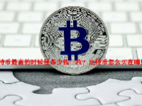 比特币最高的时候是多少钱一枚？比特币怎么买在哪里买？