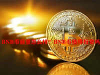 BNB币前景怎么样？BNB币值得投资吗？