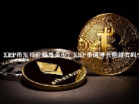 XRP币发行价格是多少？XRP币值得长期持有吗？