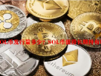 SOL币发行量多少？SOL币值得长期持有吗？