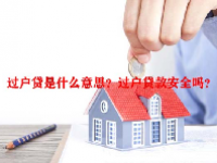 过户贷是什么意思？过户贷款安全吗？