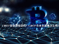 CROP币值得投资吗？CROP币未来前景怎么样？