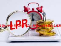 房贷lpr利率多久调整一次？房贷lpr利率是什么意思？