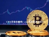 CWS币有价值吗？cws币前景怎么样？