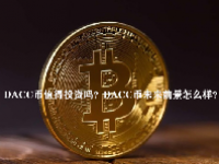 DACC币值得投资吗？DACC币未来前景怎么样？