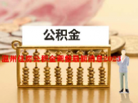 温州住房公积金调整最新消息2023