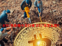 BTC币价格今日行情 BTC币怎么挖？