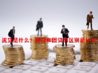 流贷是什么？流贷和固贷的区别是什么？
