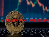 QR币是主流币吗？QR币有投资价值吗？