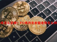 FO币怎么获得？FO币历史价格走势怎么样？