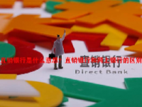 直销银行是什么意思？直销银行和网上银行的区别？