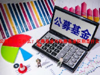 公募基金是什么？公募基金与私募基金区别是什么？