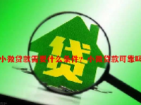 小微贷款需要什么条件？小微贷款可靠吗？