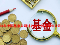 2023年中国基金公司排名前十的是哪些公司？