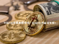WHIVE币值得投资吗？WHIVE币前景如何？