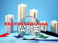 青岛公积金贷款政策2023最新