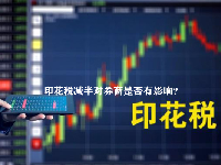 印花税减半对券商是否有影响？