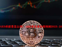 ARB币前景怎么样？ARB币未来价格预测2023-2025