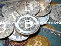 MEH币多少钱一枚？MEH币未来价格能涨到多少钱？