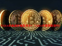 TARA币最高价格是多少？TARA币值得投资吗？