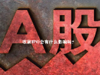 收紧IPO会有什么影响吗？