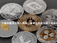 一个派币值多少钱人民币？派币真的能兑换人民币吗？