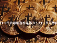 TFT币的最新价格是多少？TFT币可靠吗？