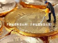 卡尔达诺币怎么样？卡尔达诺币怎么挖？