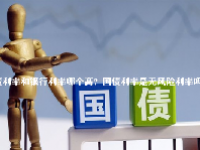 国债利率和银行利率哪个高？国债利率是无风险利率吗？