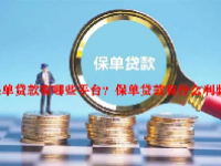 保单贷款有哪些平台？保单贷款有什么利弊？